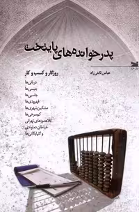 کتاب پدرخوانده های پایتخت خزه