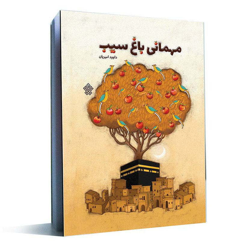 کتاب مهمانی باغ سیب
