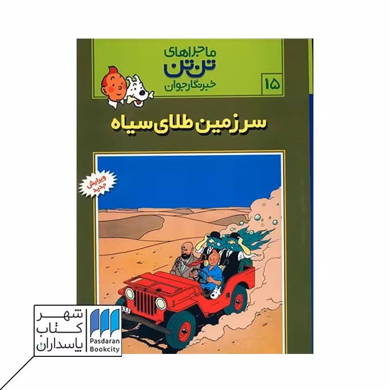 کتاب سرزمین طلای سیاه ماجراهای تن تن 15