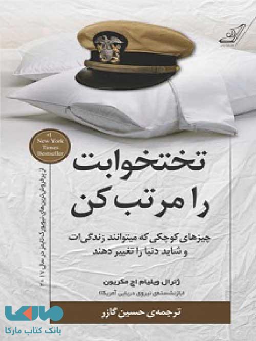 تختخوابت را مرتب کن نشر کوله پشتی