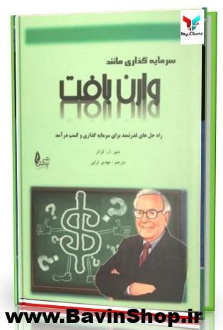 سرمایه گذاری مانند وارن بافت