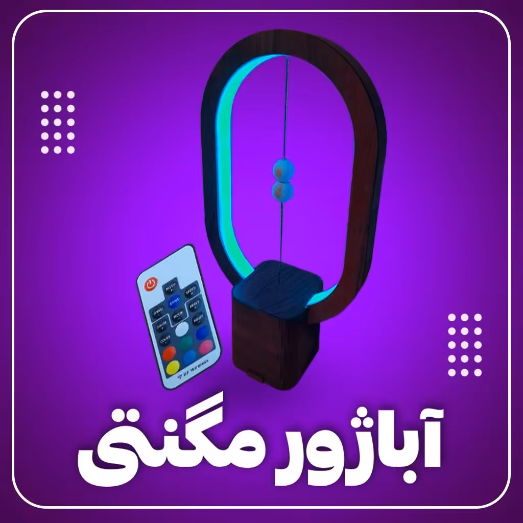 آباژور مگنتی مدل چوبی