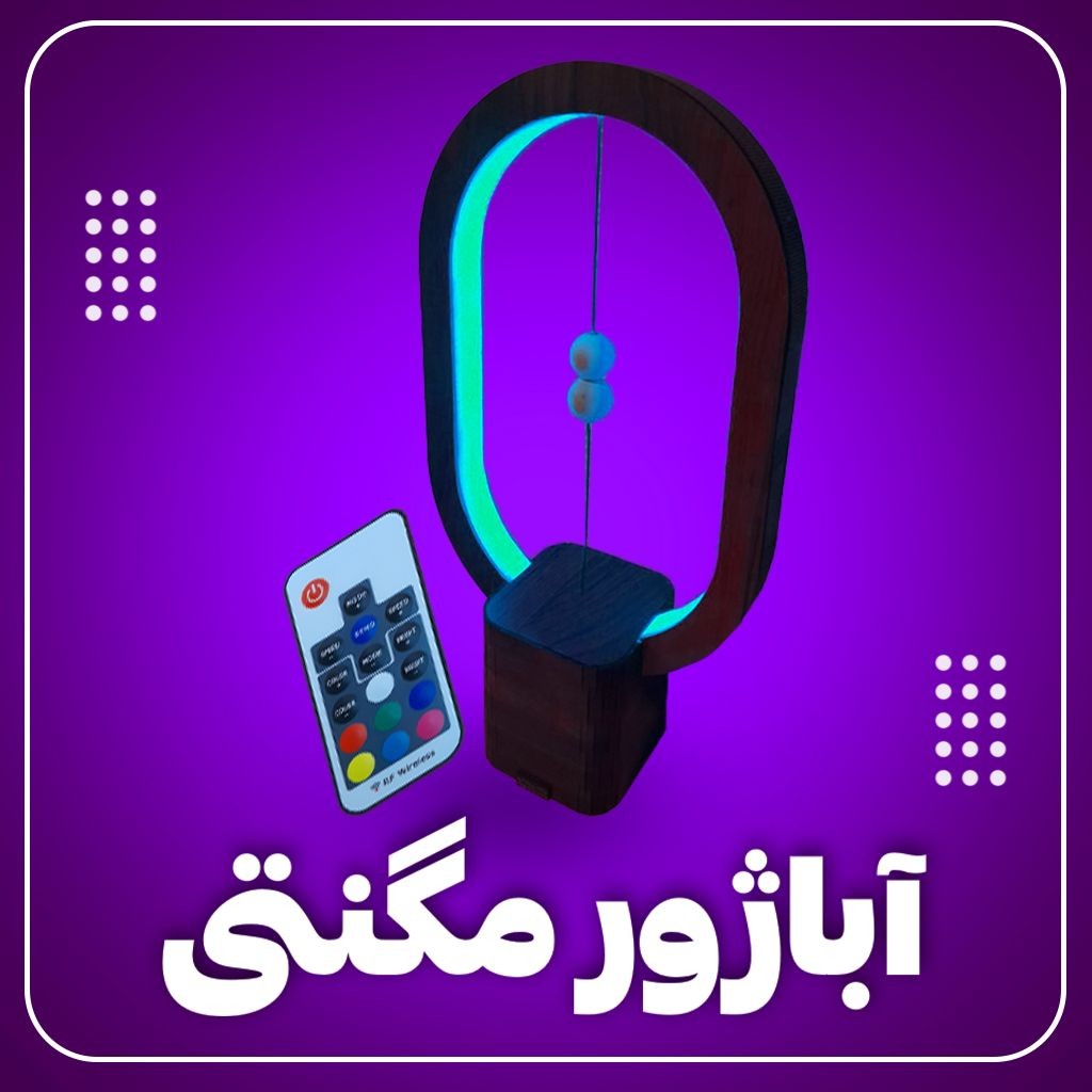 آباژور مگنتی مدل چوبی