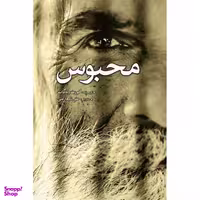 کتاب محبوس اثر کورت ونه گات انتشارات سبزان