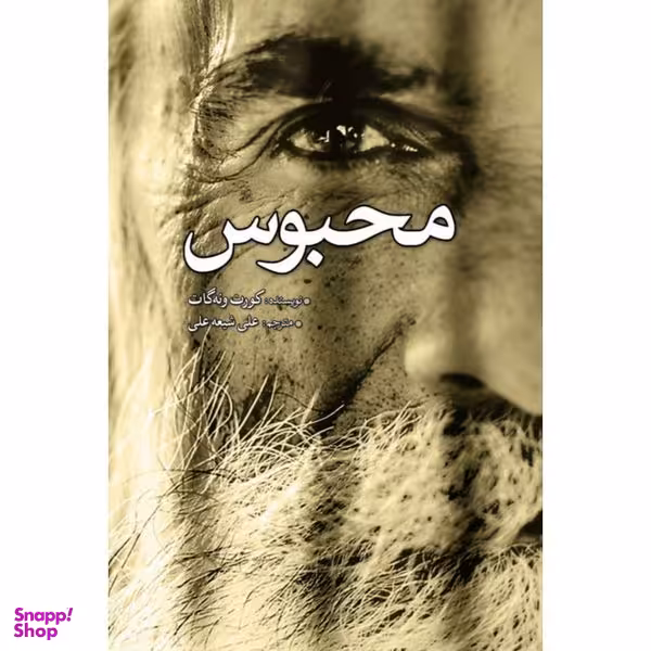 کتاب محبوس اثر کورت ونه گات انتشارات سبزان