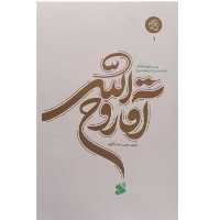 کتاب آقا روح الله اثر حمیدرضا باقری بررسی دوران طلبگی امام خمینی -بین الملل