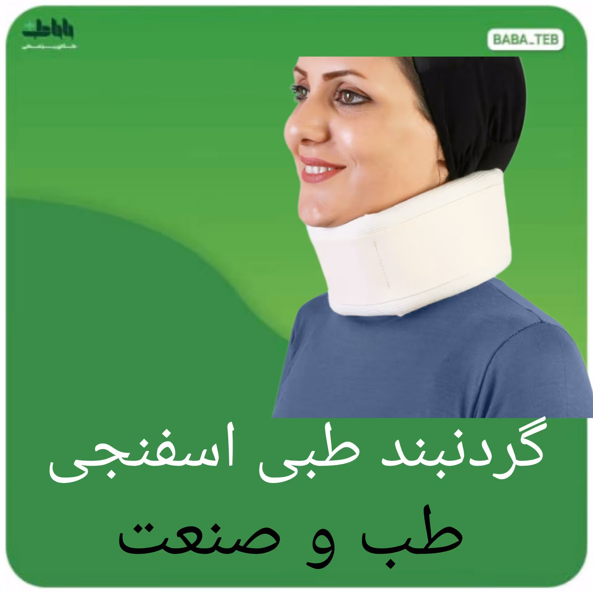 گردنبند طبی اسفنجی طب و صنعت 