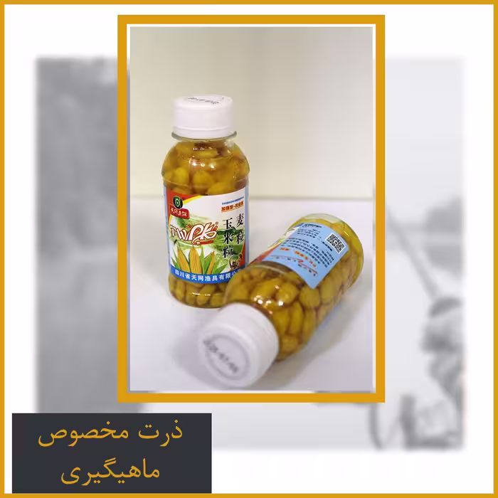ذرت مخصوص ماهیگیری مناسب کپور و ماهی های کف خوار، با روغن مخصوص ماهی