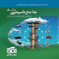 جامع شیمی پایه 10و11 نشر الگو