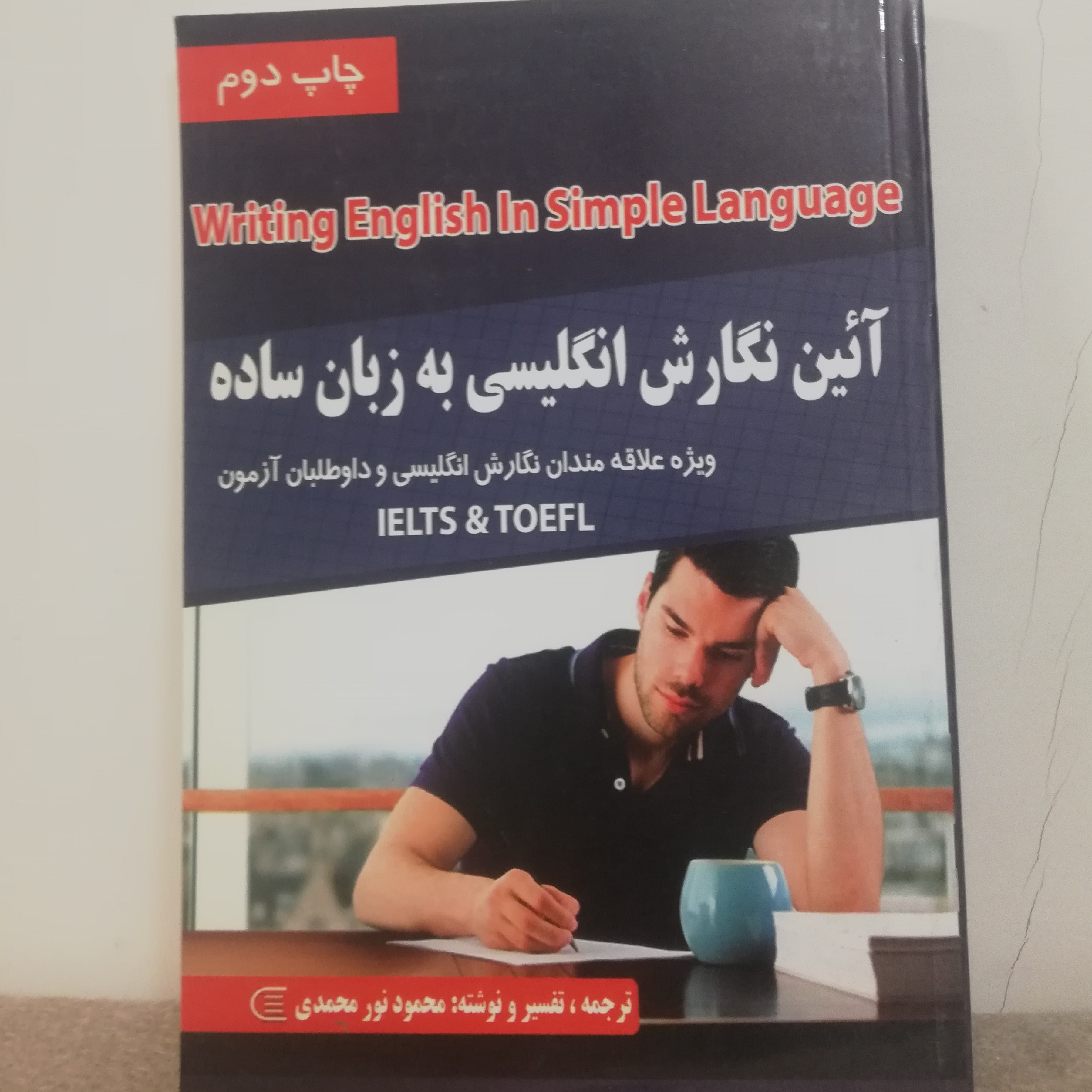 آیین نگارش انگلیسی به زبان ساده از مقدماتی تا پیشرفته برای داوطلبان تافل و ایلتس