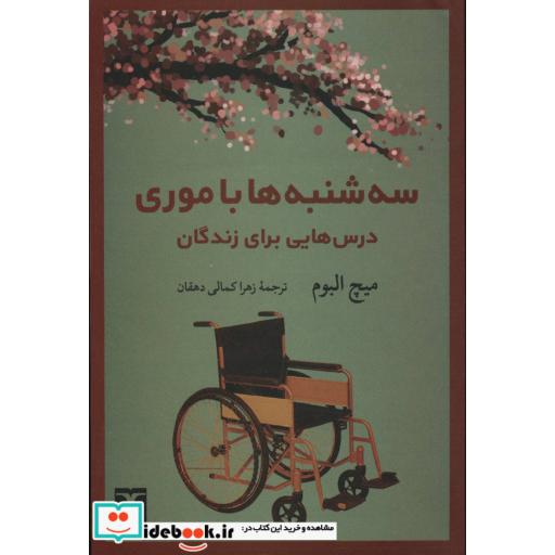 کتاب سه شنبه ها با موری (درس هایی برای زندگان) اثر میچ آلبوم