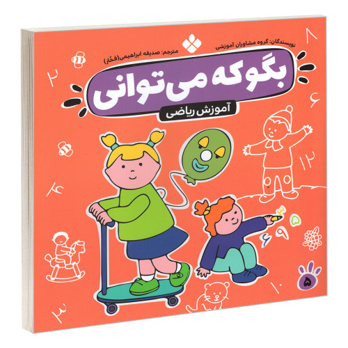 بگو که می توانی 5 آموزش ریاضی نشر پنجره (22794)
