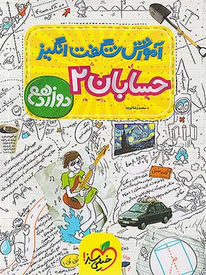 کتاب آموزش شگفت انگیز حسابان دوازدهم خیلی سبز