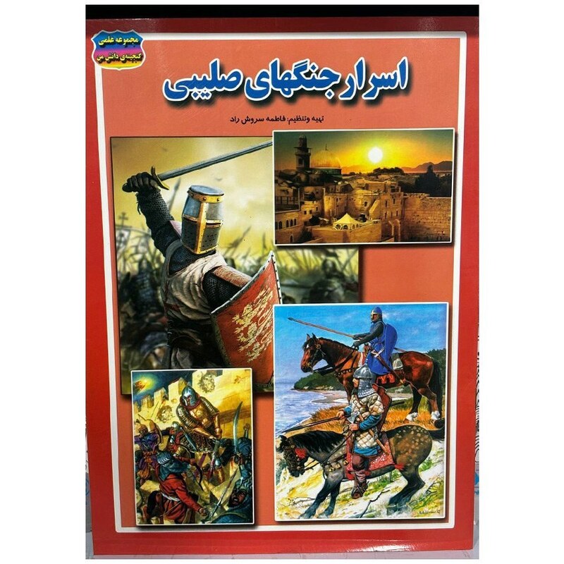 اسرار جنگهای صلیبی