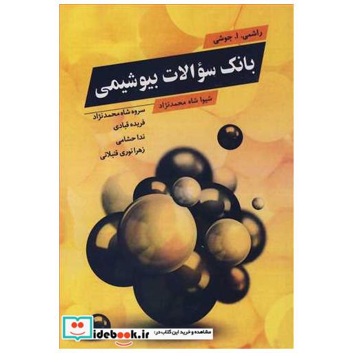 بانک سوالات بیوشیمی