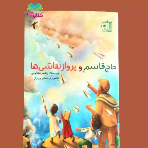 کتاب حاج قاسم و پرواز نقاشی ها