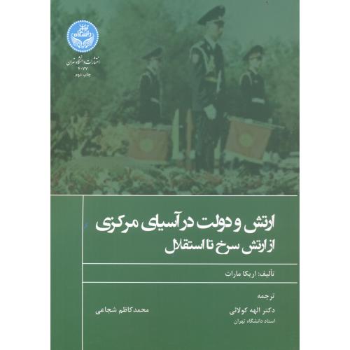 کتاب ارتش و دولت در آسیای مرکزی از ارتش سرخ تا استقلال