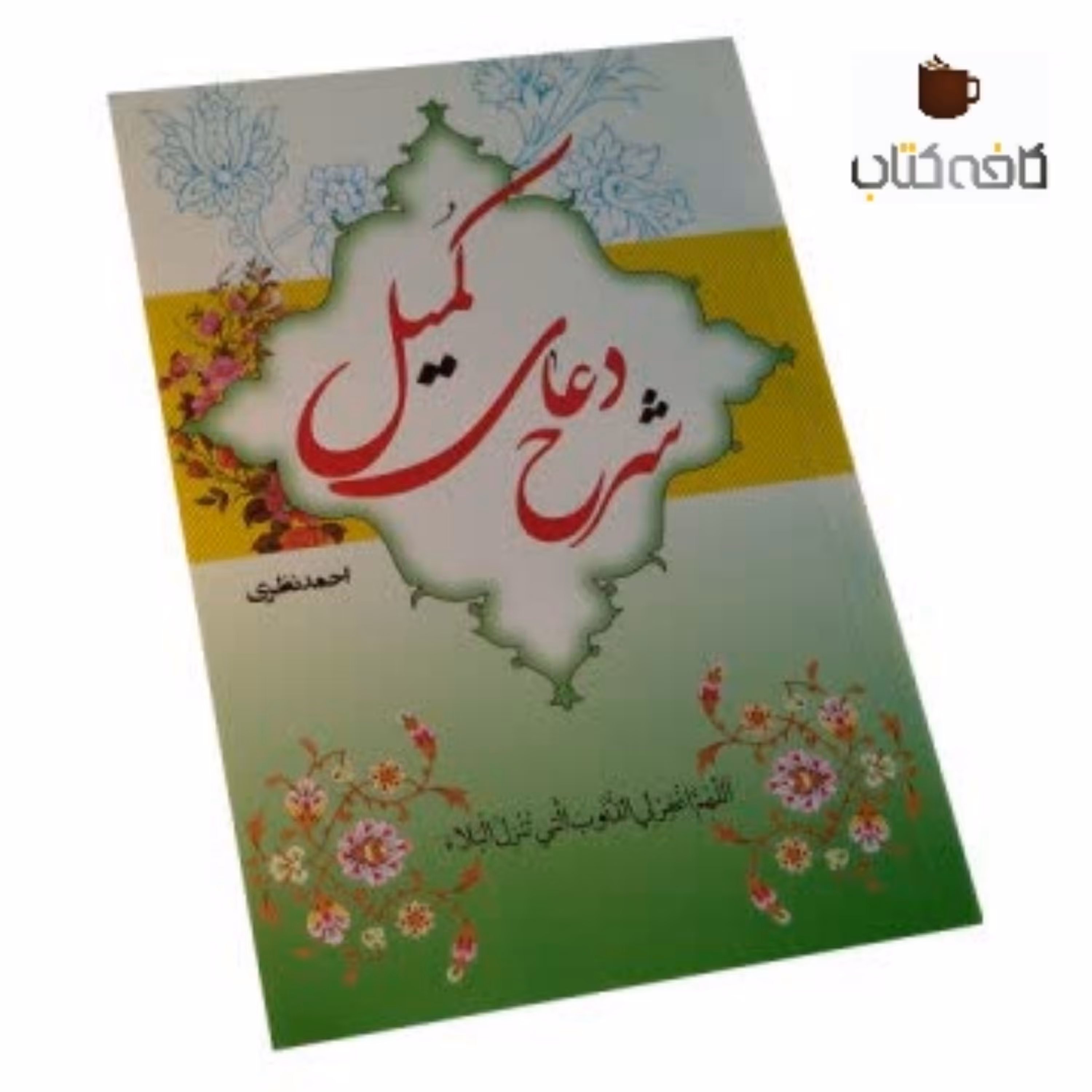 کتاب شرح دعای کمیل