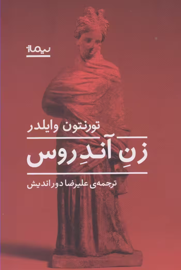 کتاب زن آندروس اثر تورنتون وایلدر ترجمه علیرضا دوراندیش