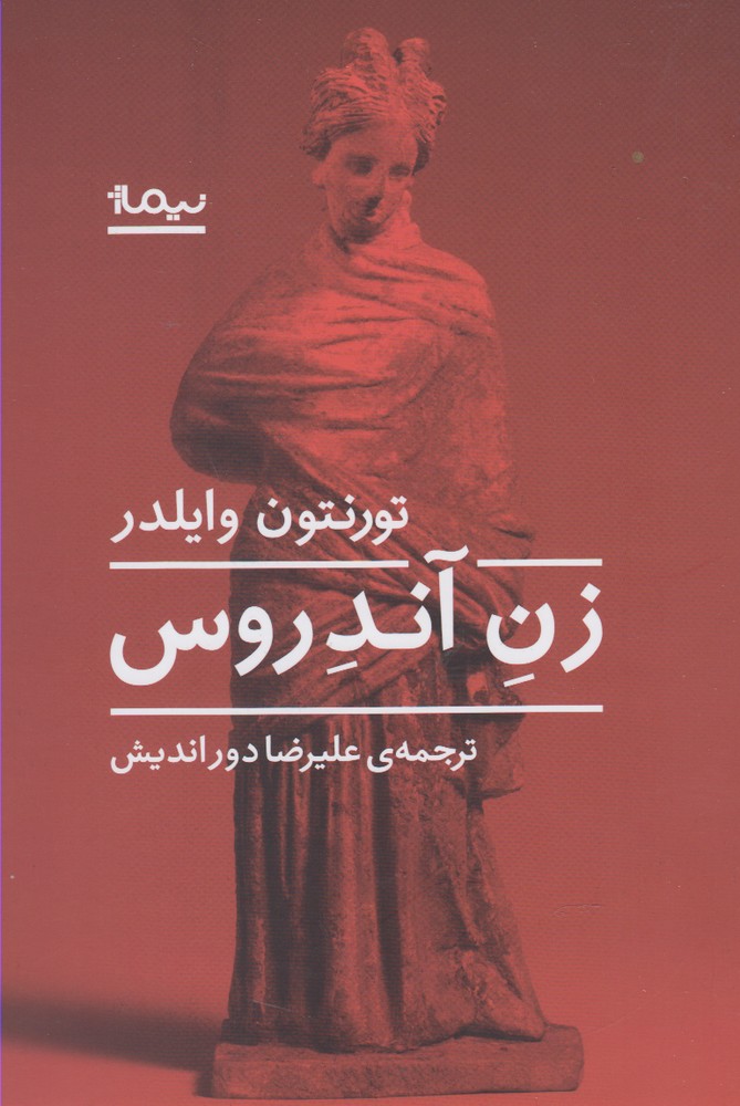 کتاب زن آندروس اثر تورنتون وایلدر ترجمه علیرضا دوراندیش