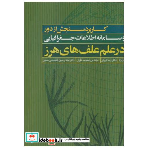 کتاب کاربرد سنجش از دور سامانه اطلاعات جغرافیایی در علم علف های هرز اثر رضا قربانی