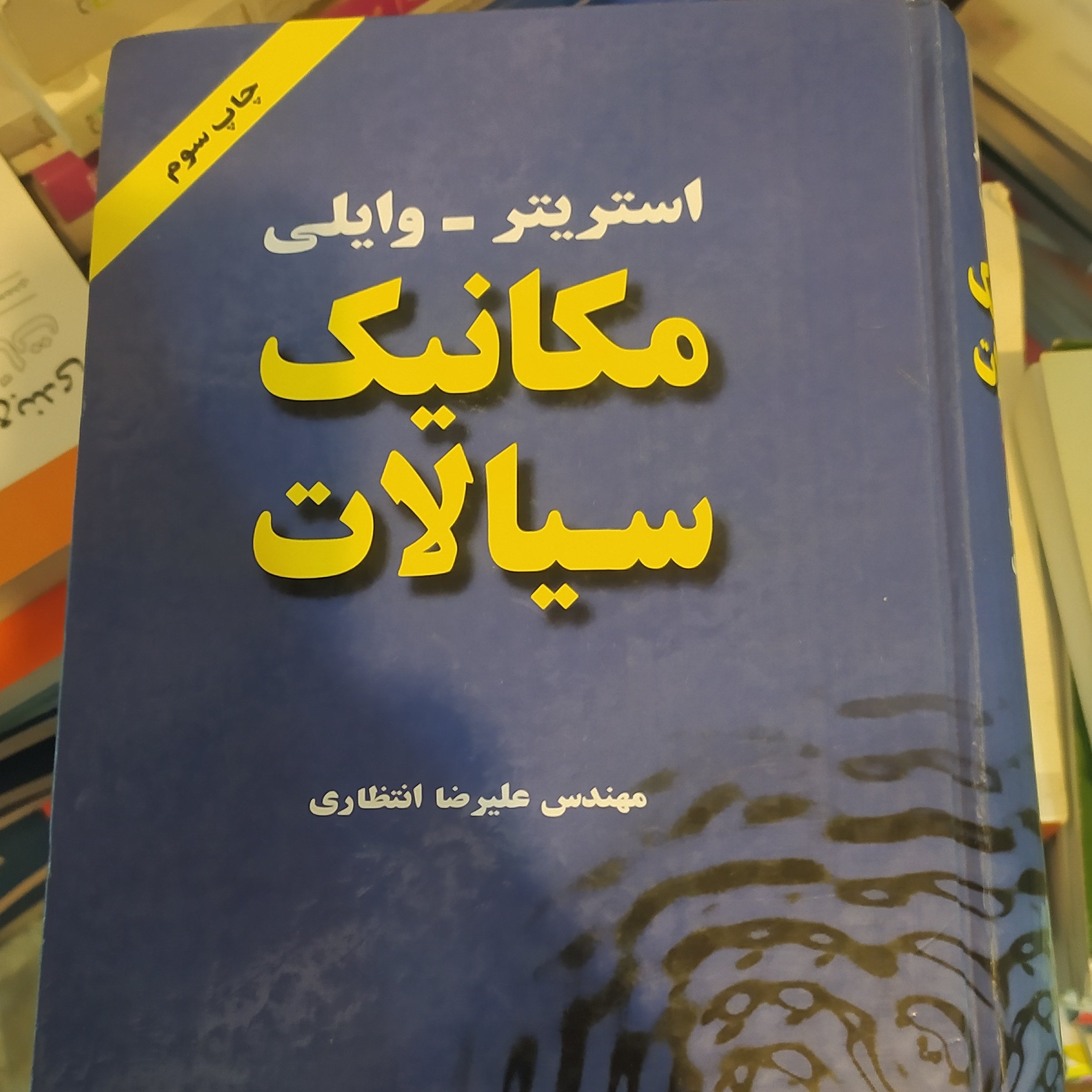 کتاب مکانیک سیالات استریتر وایلی انتظاری