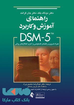 راهنمای آموزش و کاربرد DSM-5 نشر ارجمند