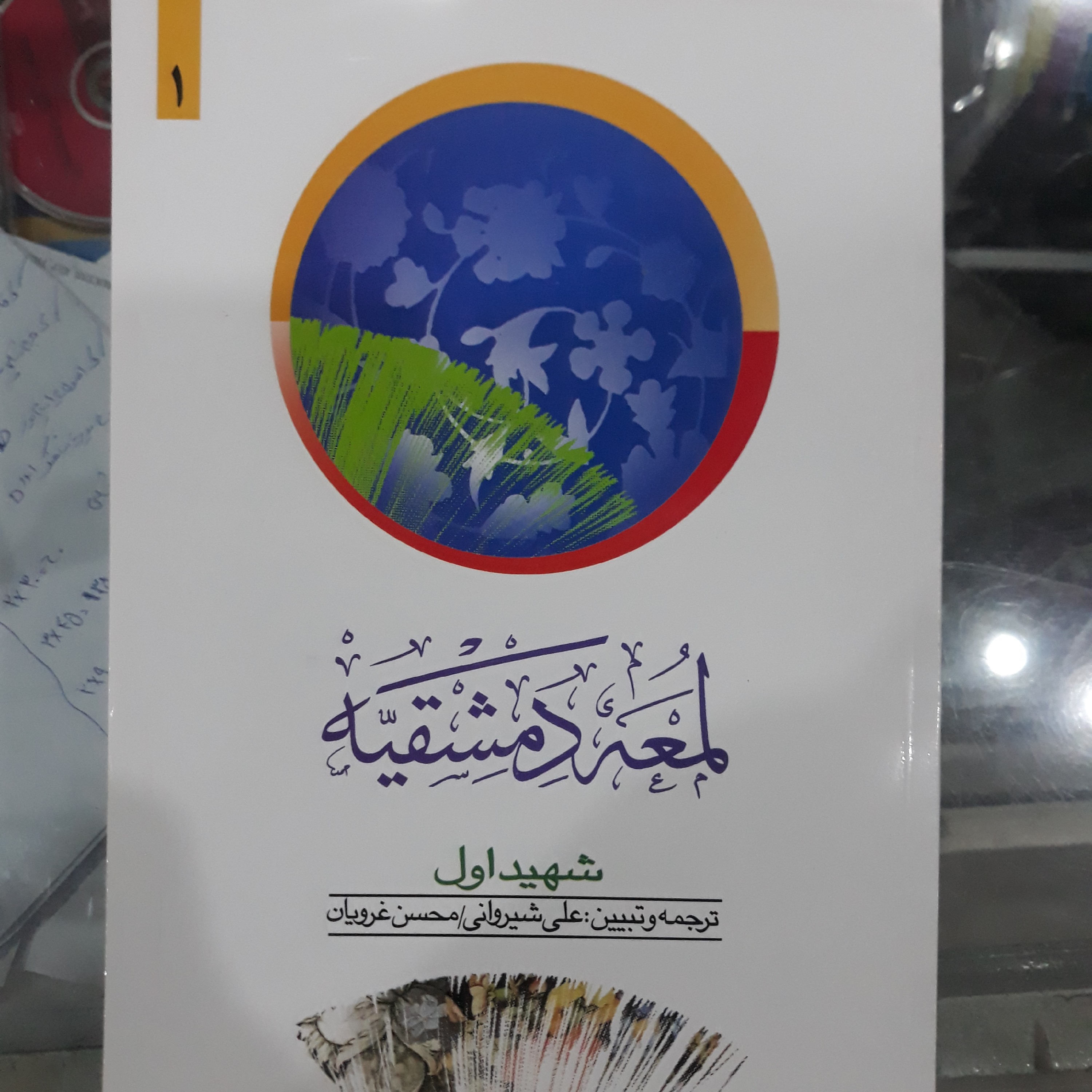 کتاب لمعه دمشقیه شهید اول جلد1