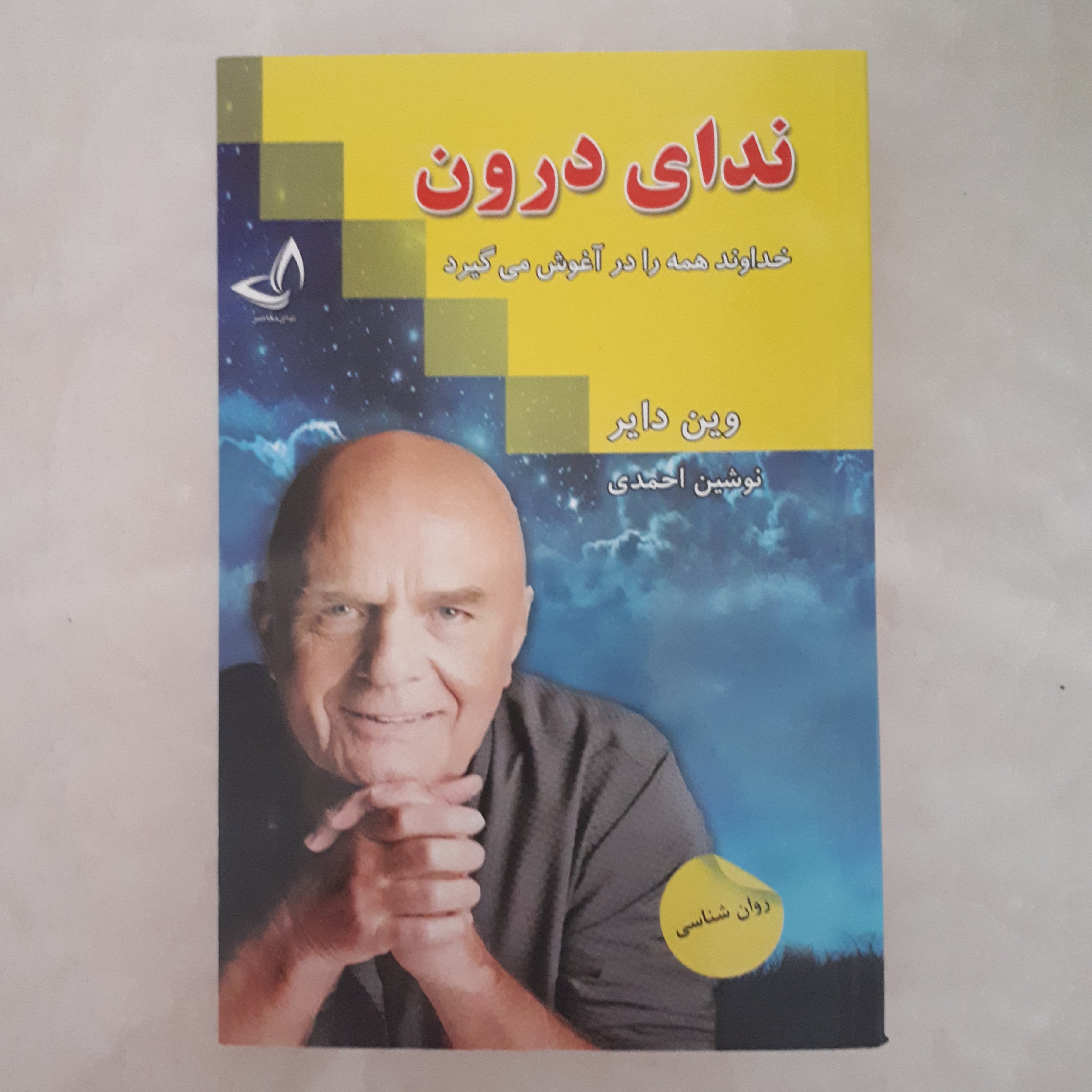 کتاب ندای درون اثر وین دایر ترجنه نوشین احمدی کاغذ کاهی