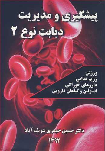 کتاب پیشگیری و مدیریت دیابت نوع 2 ورزش رژیم غذایی داروهای خوراکی انسولین و گیاهان دارویی