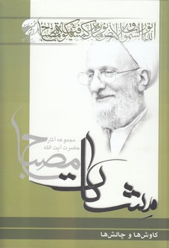 خرید کتاب مشکات: کاوشها و چالشها — کتابسرای طه