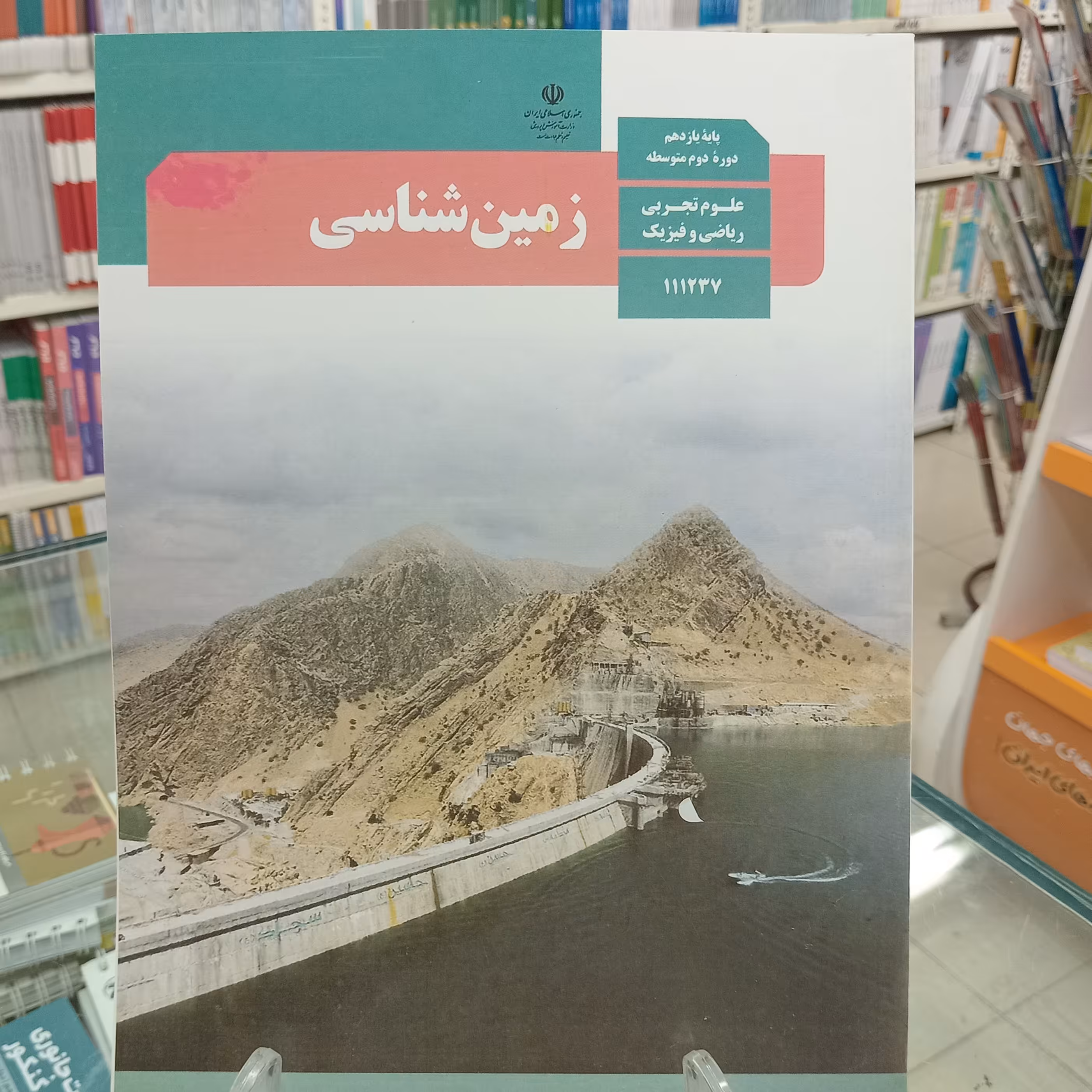 کتاب درسی زمین شناسی یازدهم نظام جدید