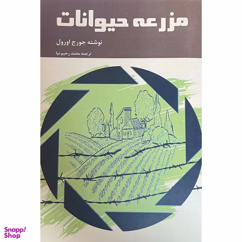کتاب مزرعه حيوانات اثر جورج اورول انتشارات خانه آفتاب