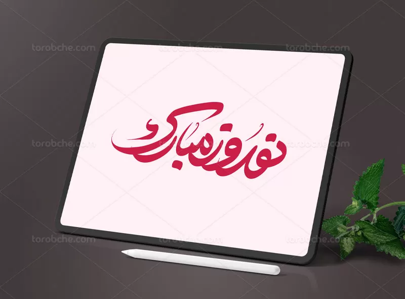 تایپوگرافی نوروز مبارک | گرافیک با طعم تربچه
