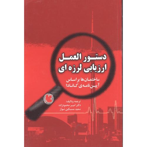 کتاب دستورالعمل ارزیابی لرزه ای