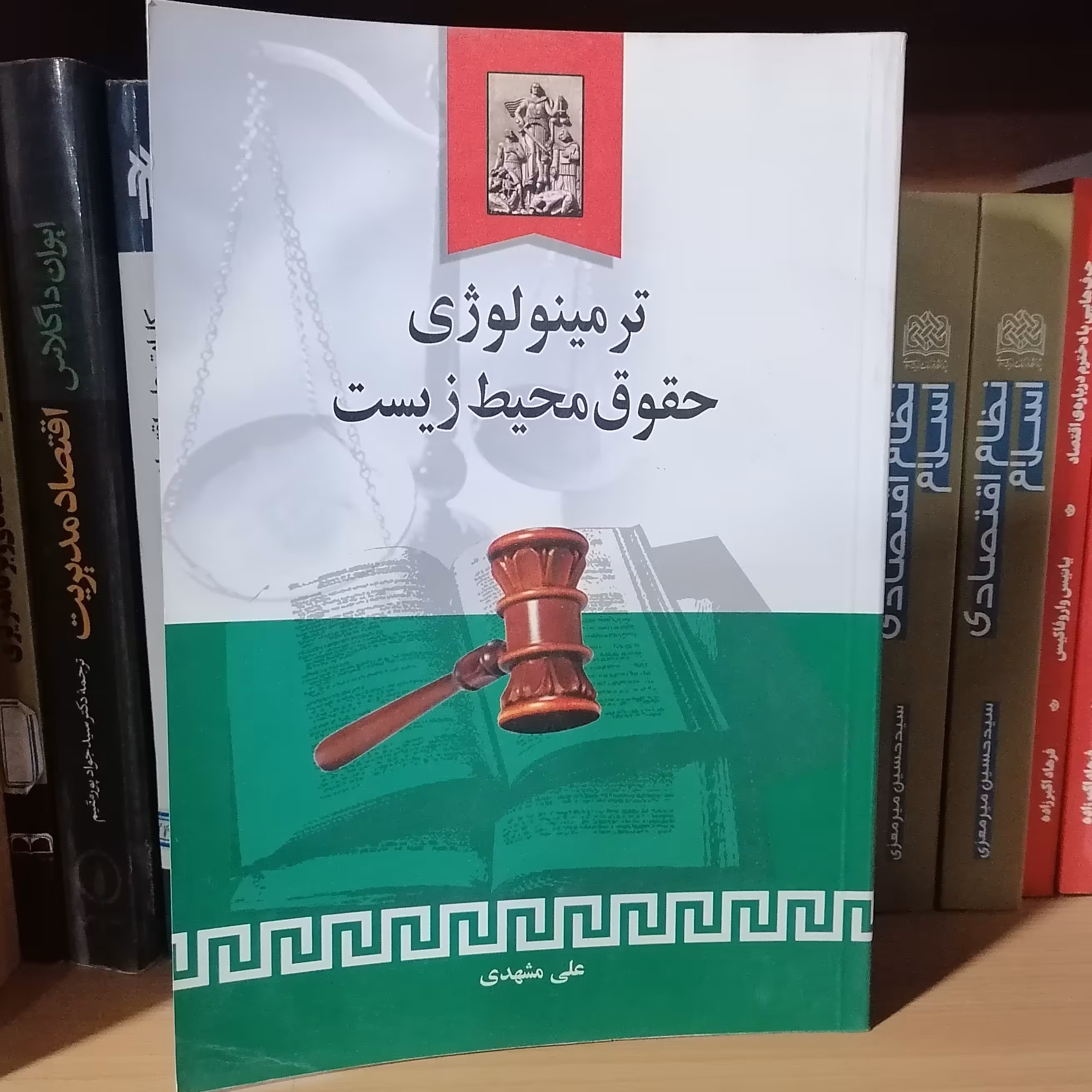 کتاب ترمینولوژی حقوق محیط زیست

نوشته علی مشهدی نشر خرسندی