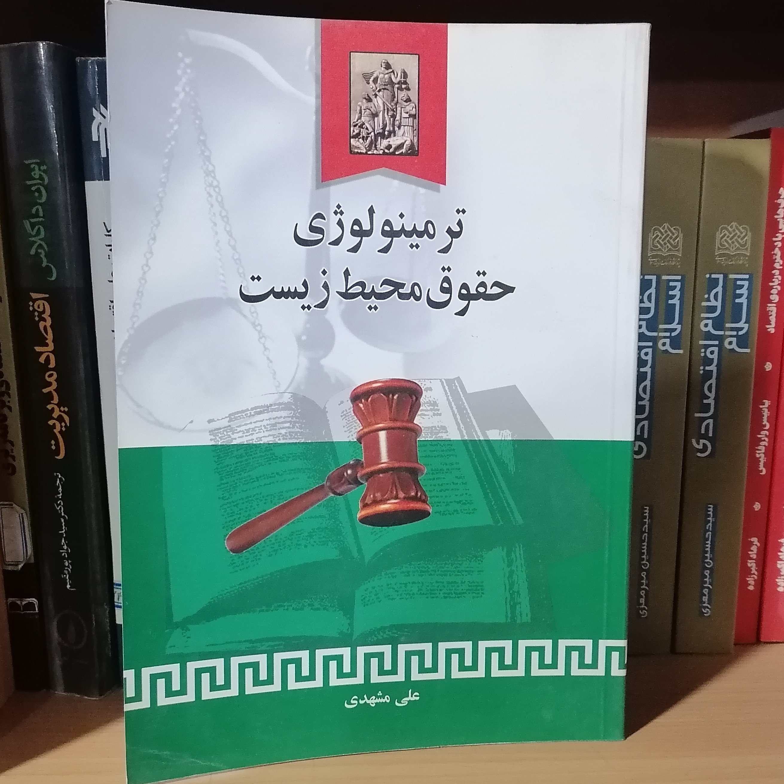کتاب ترمینولوژی حقوق محیط زیست
نوشته علی مشهدی نشر خرسندی