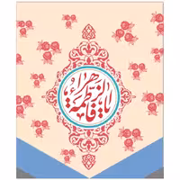 پرچم ولادت حضرت فاطمه اندازه 25 در 30  کد36-22-msm مخمل آستردار