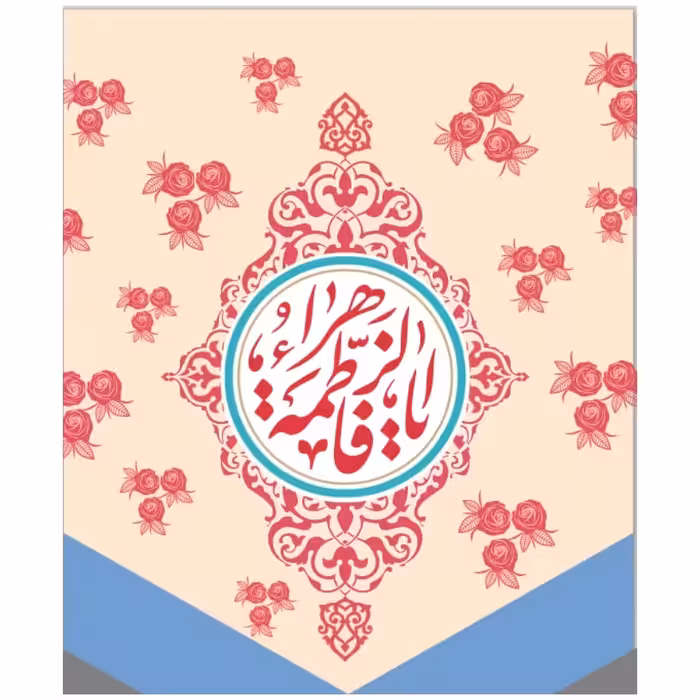 پرچم ولادت حضرت فاطمه اندازه 25 در 30  کد36-22-msm مخمل آستردار