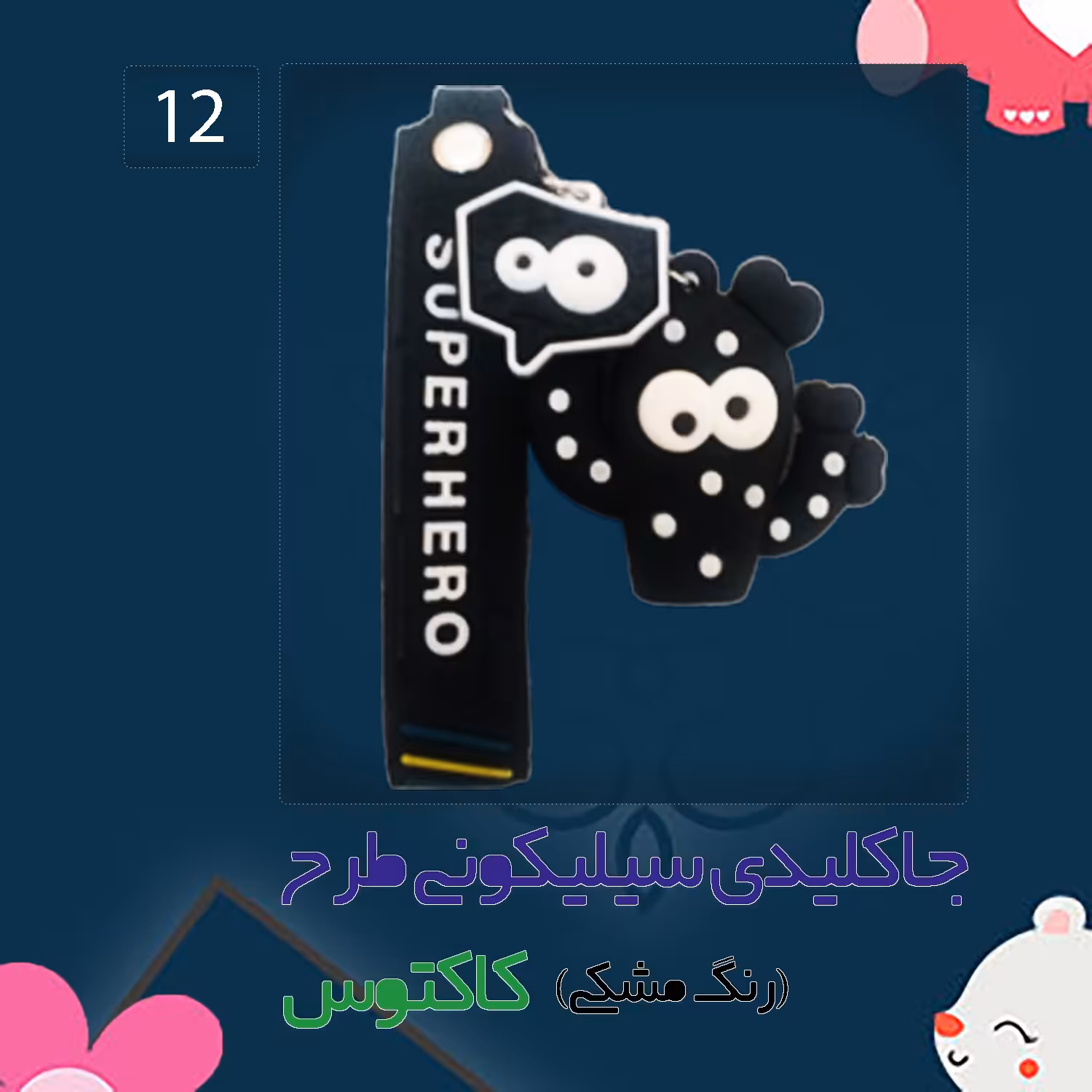 جاکلیدی سیلیکونی طرح کاکتوس رنگ مشکی