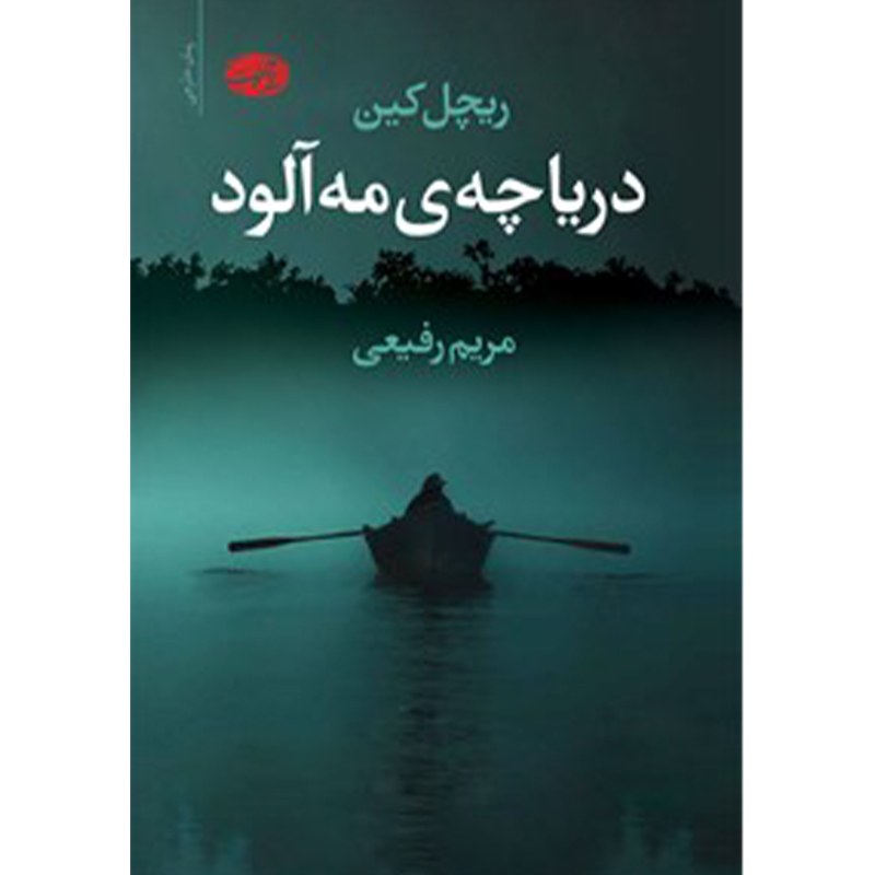 کتاب دریاچه مه آلود اثر ریچل کین نشر آموت