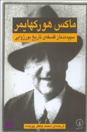 سپیده دمان فلسفه تاریخ بورژوایی