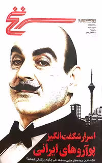 کتاب مجله همشهری (سرنخ: شماره 2)