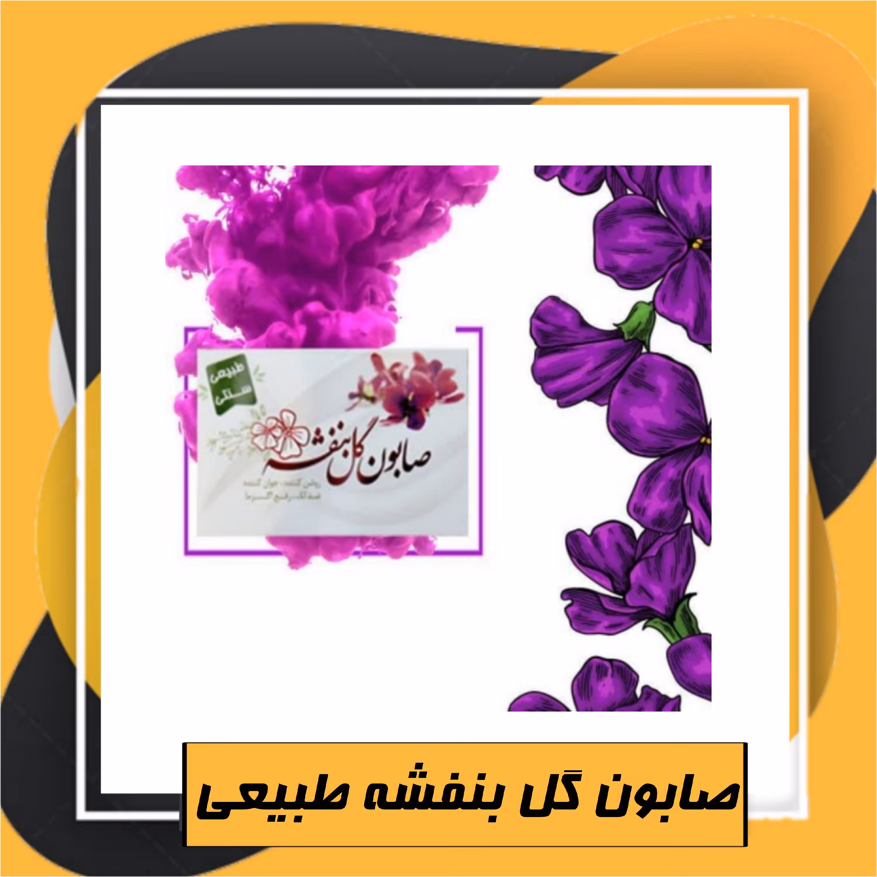 صابون گل بنفشه طبیعی (92گرم) طبعی نو