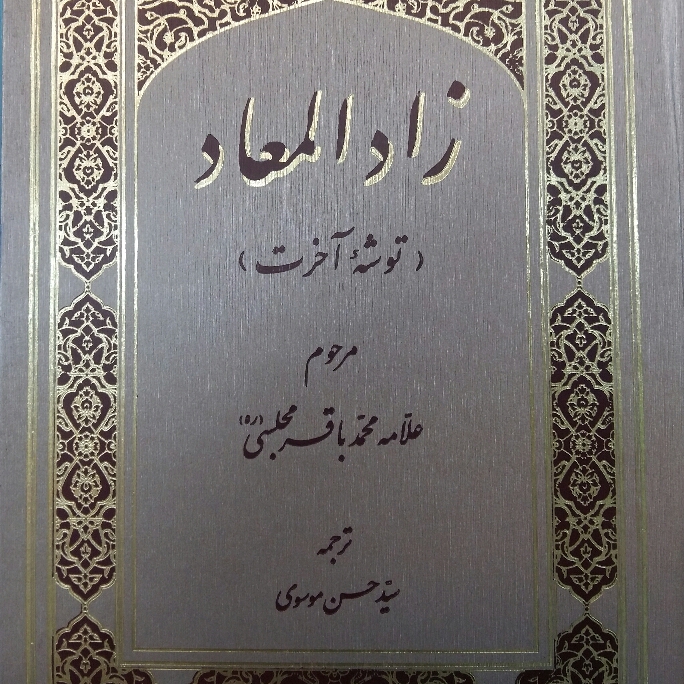 کتاب زادالمعاد علامه مجلسی