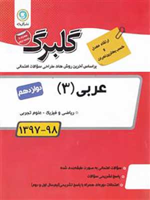 کتاب گلبرگ بانک سوالات امتحانی عربی دوازدهم گل واژه