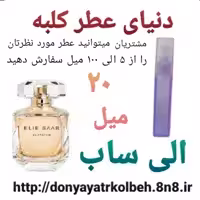 عطر الی ساب 20 میل