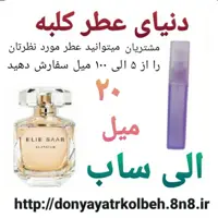 عطر الی ساب 20 میل