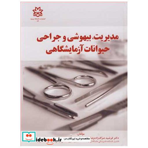 مدیریت، بیهوشی و جراحی حیوانات آزمایشگاهی