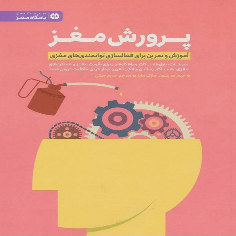 کتاب پرورش مغز